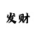 快三福彩怎么玩中奖率高